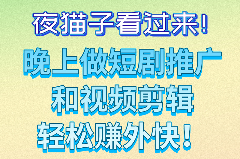 晚上兼职8点到12点有哪些？推荐一些适合夜间做的兼职