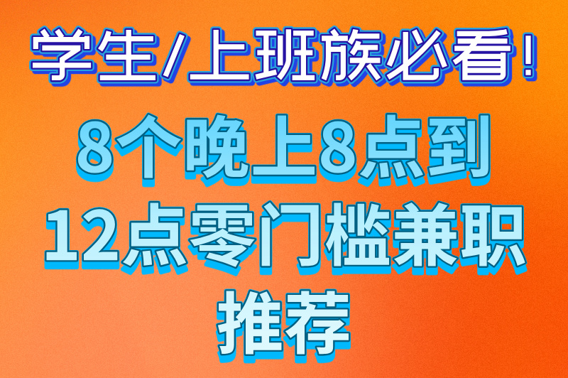 晚上兼职8点到12点有哪些？推荐一些适合夜间做的兼职
