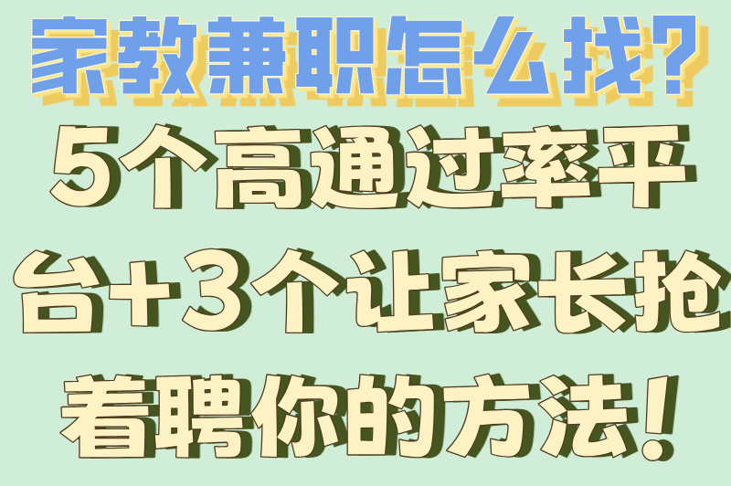 兼职赚米必看！怎么找家教的兼职啊？时薪100+的秘籍全在这！