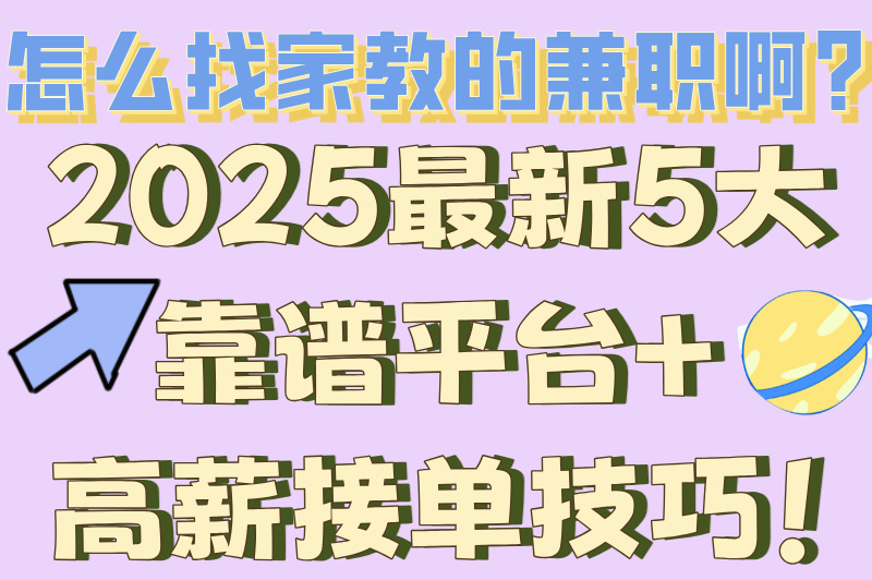 兼职赚米必看！怎么找家教的兼职啊？时薪100+的秘籍全在这！