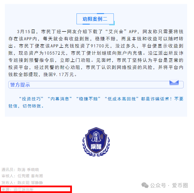 各地公安、政府机构发布艾兴合风险预警,涉嫌非法集资,即将要崩盘!! 各地公安、政府机构发布艾兴合风险预警,涉嫌非法集资,即将要崩盘!!