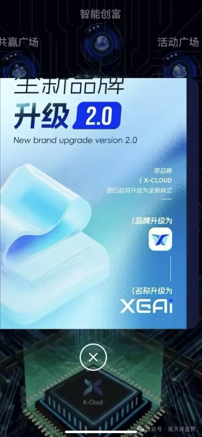 【芯光云X-Cloud】改名XGAI典型的分红类资金盘骗局，运行一年，30多万会员，操盘手圈钱过百亿，即将崩盘跑路！