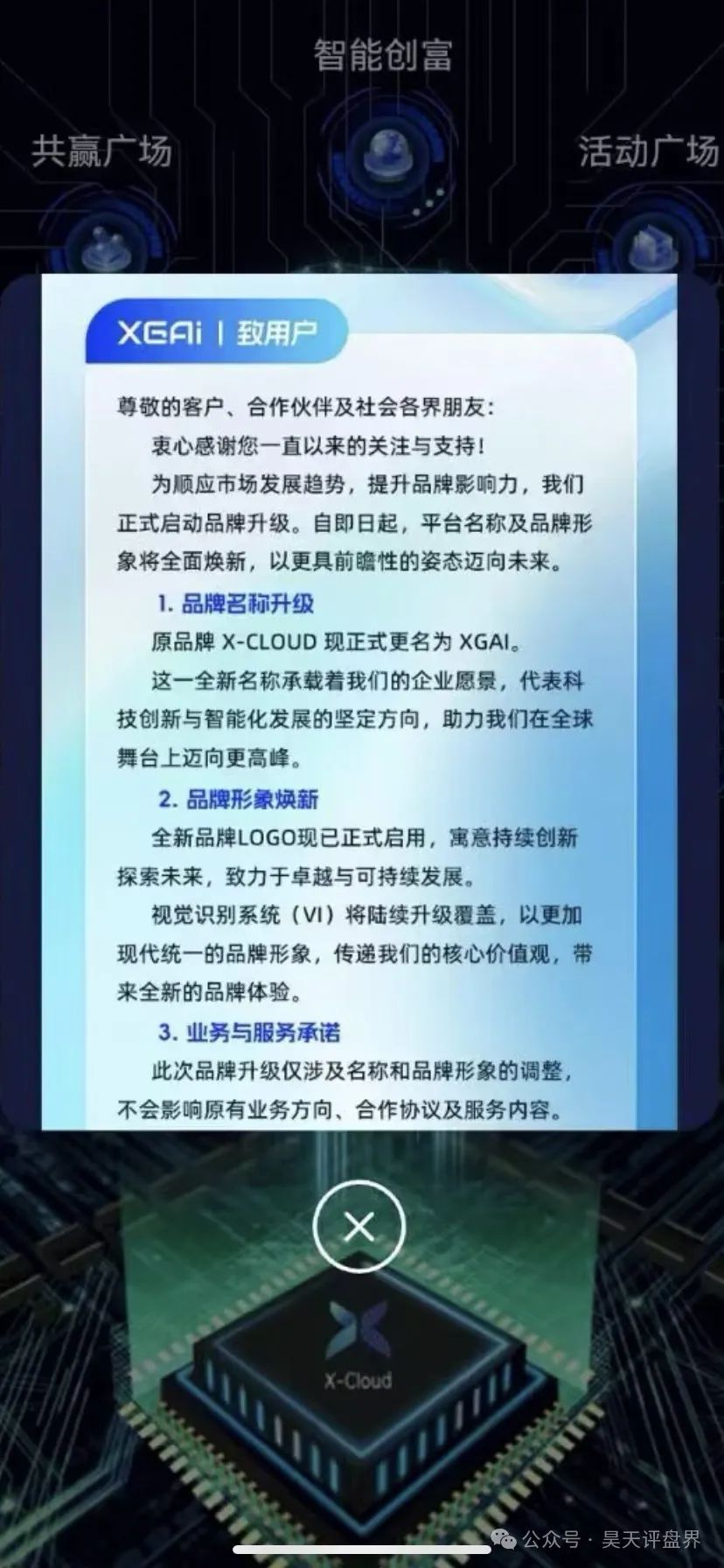 【芯光云X-Cloud】改名XGAI典型的分红类资金盘骗局，运行一年，30多万会员，操盘手圈钱过百亿，即将崩盘跑路！