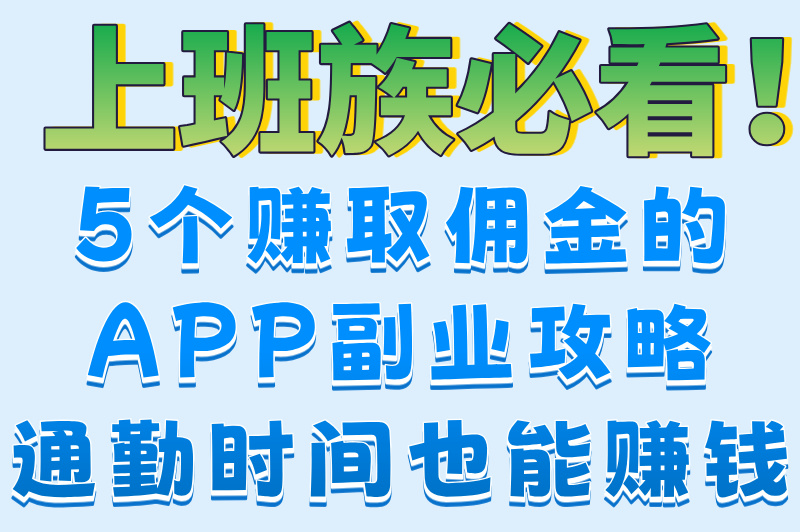 2025最新!5款靠谱赚取佣金的APP大公开,轻松实现零花钱自由 2025最新!5款靠谱赚取佣金的APP大公开,轻松实现零花钱自由
