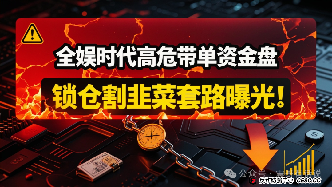 震哥紧急预警:全娱时代高危带单资金盘,锁仓割韭菜套路曝光!