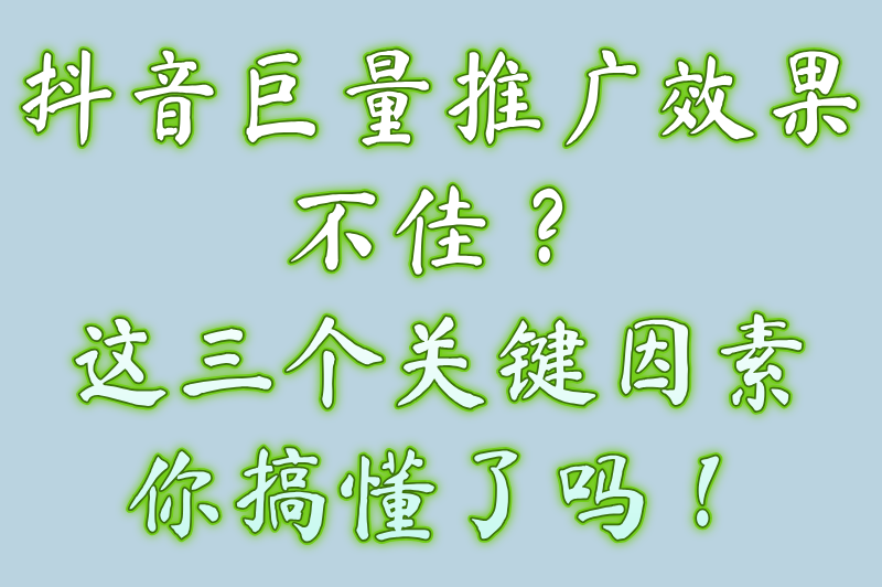 抖音巨量推广是什么意思?巨量抖音内容推广有效果吗?一文讲解 抖音巨量推广是什么意思?巨量抖音内容推广有效果吗?一文讲解
