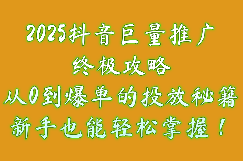 抖音巨量推广是什么意思？巨量抖音内容推广有效果吗？一文讲解