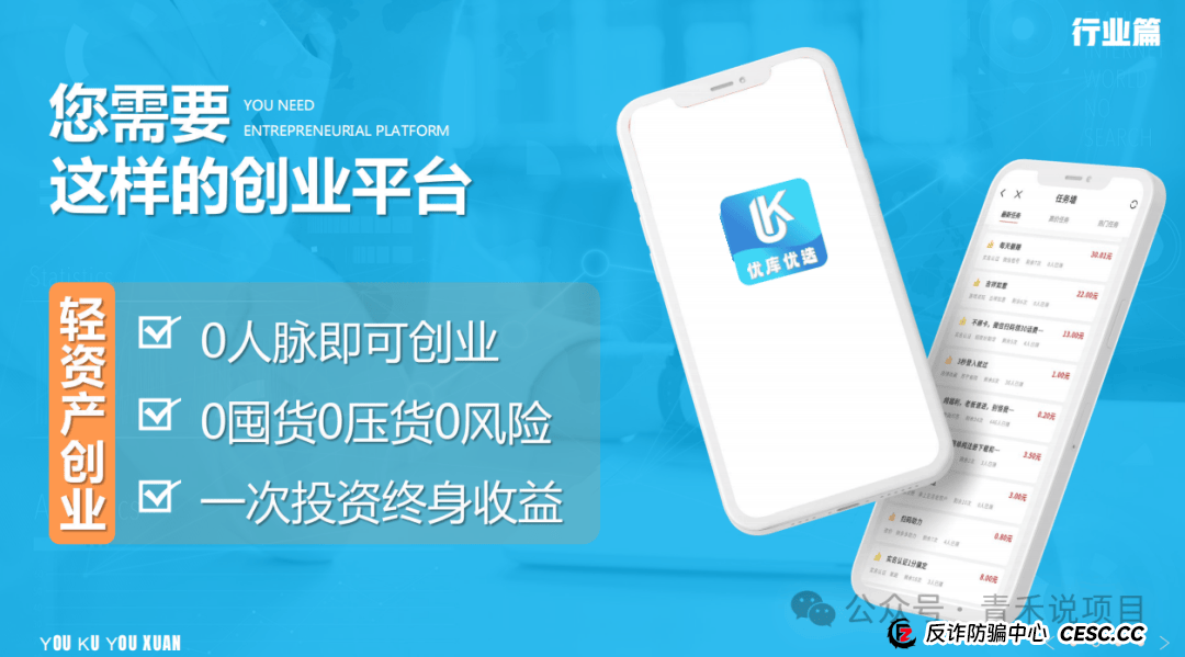 警惕！“轻资产创业平台”《优库优选》投资陷阱，避免个人财产受到损失 