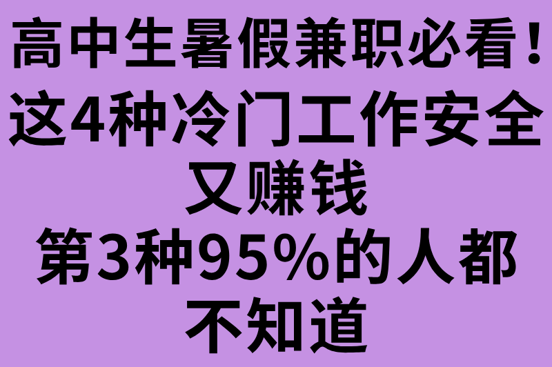 适合高中生的假期打工有哪些?这4种冷门兼职安全又合法