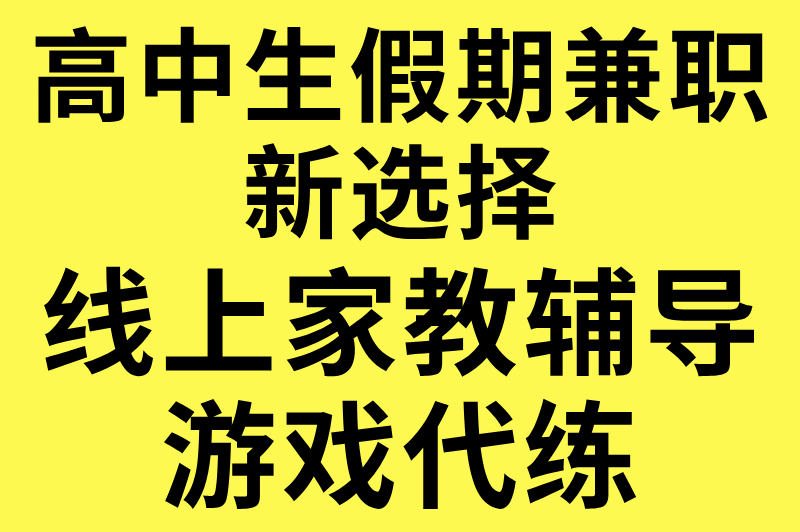 适合高中生的假期打工有哪些?这4种冷门兼职安全又合法