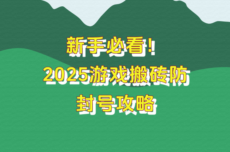 2025游戏搬砖哪个游戏最赚米?Top5高收益榜单+防封号攻略