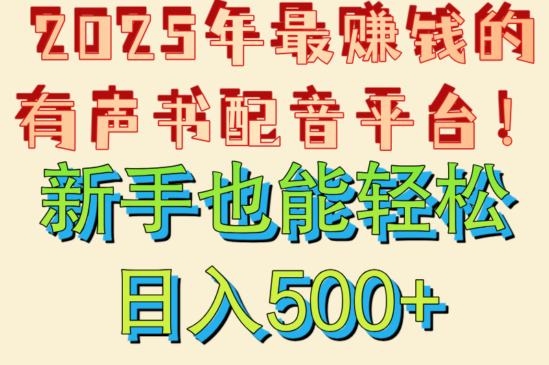 有声书配音在哪接单?5个官方认证平台推荐(附日赚500教程) 有声书配音在哪接单?5个官方认证平台推荐(附日赚500教程)