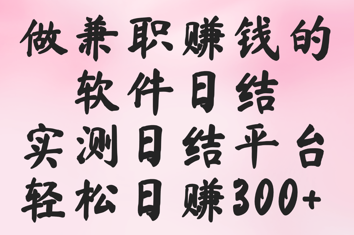 做兼职赚米的软件日结是真的吗?2025实测:日赚300+的5个高结算率平台 做兼职赚米的软件日结是真的吗?2025实测:日赚300+的5个高结算率平台