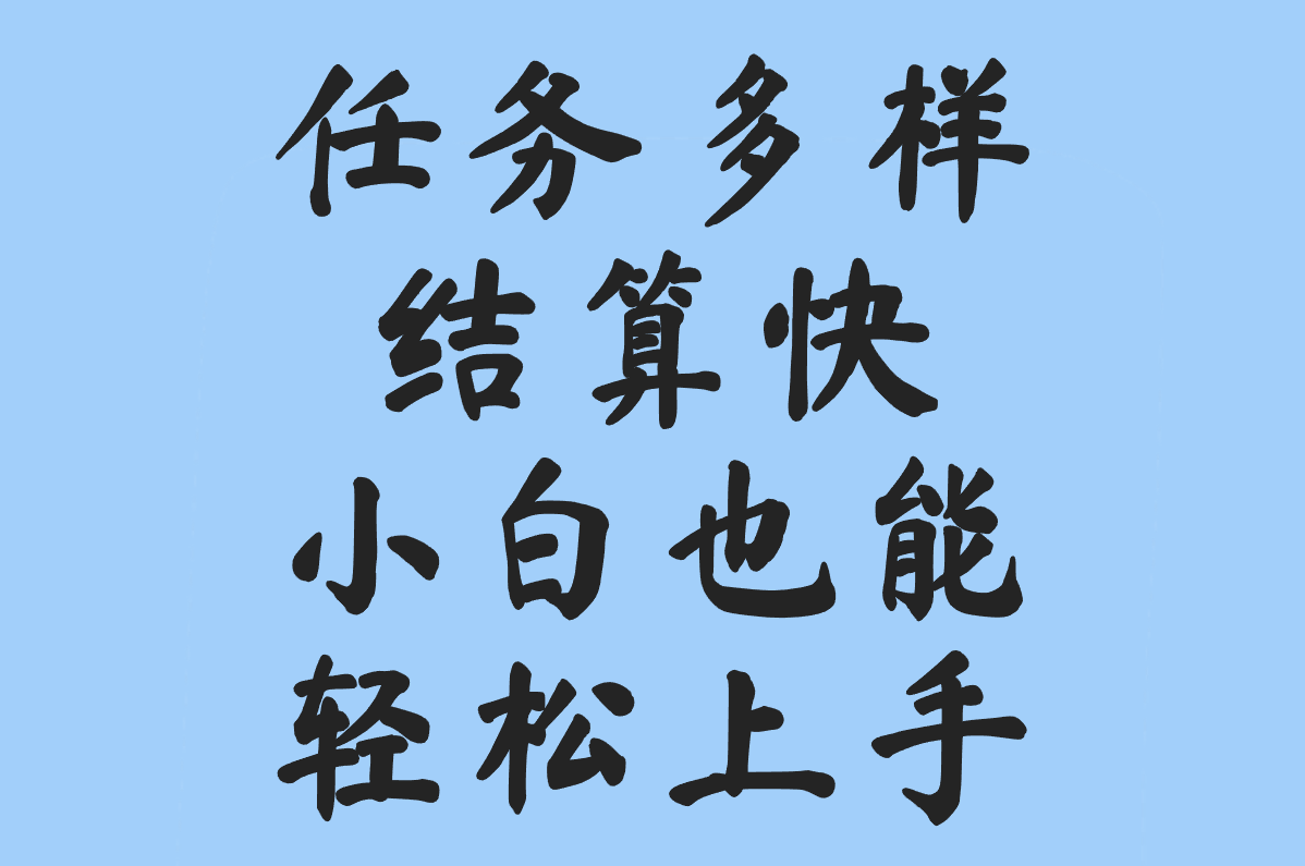 做兼职赚米的软件日结是真的吗?2025实测:日赚300+的5个高结算率平台 做兼职赚米的软件日结是真的吗?2025实测:日赚300+的5个高结算率平台