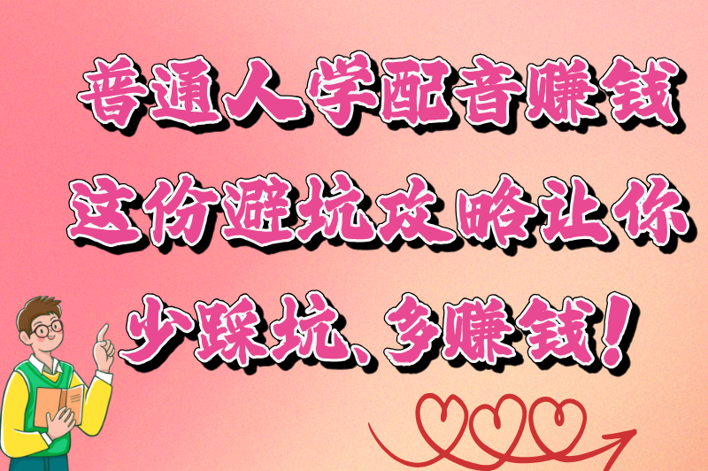 普通人学配音能赚米吗?揭秘配音行业的变现之路 普通人学配音能赚米吗?揭秘配音行业的变现之路