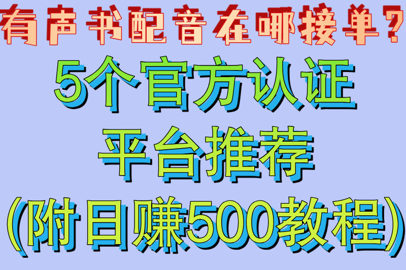 有声书配音在哪接单?5个官方认证平台推荐(附日赚500教程) 有声书配音在哪接单?5个官方认证平台推荐(附日赚500教程)