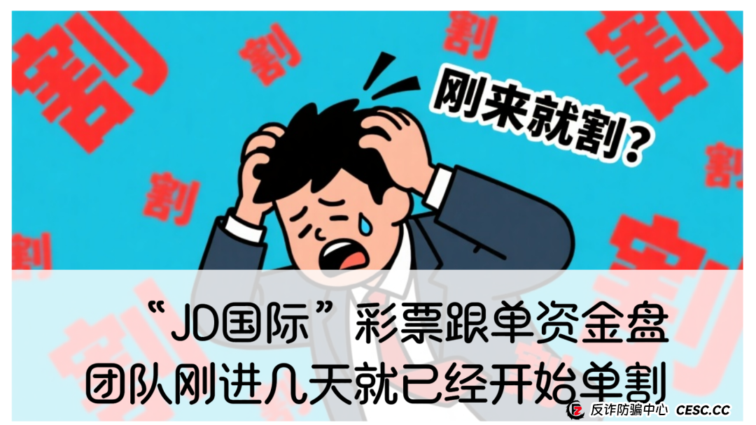 警惕 “JD 国际” 彩票跟单资金盘,别让财富一夜清零! 警惕 “JD 国际” 彩票跟单资金盘,别让财富一夜清零!