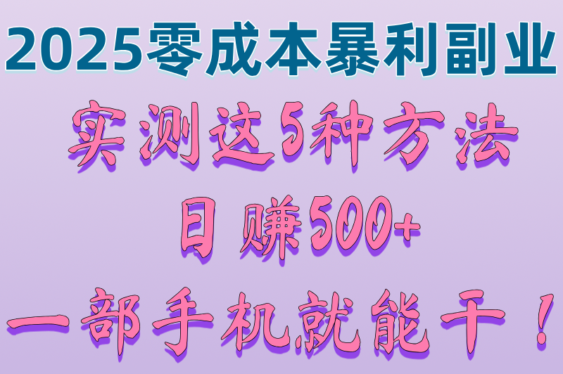 网络赚米500一天不需要本金?2025新手必看的5个高收益副业（亲测有效）