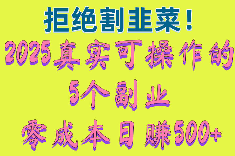 网络赚米500一天不需要本金?2025新手必看的5个高收益副业(亲测有效) 网络赚米500一天不需要本金?2025新手必看的5个高收益副业(亲测有效)