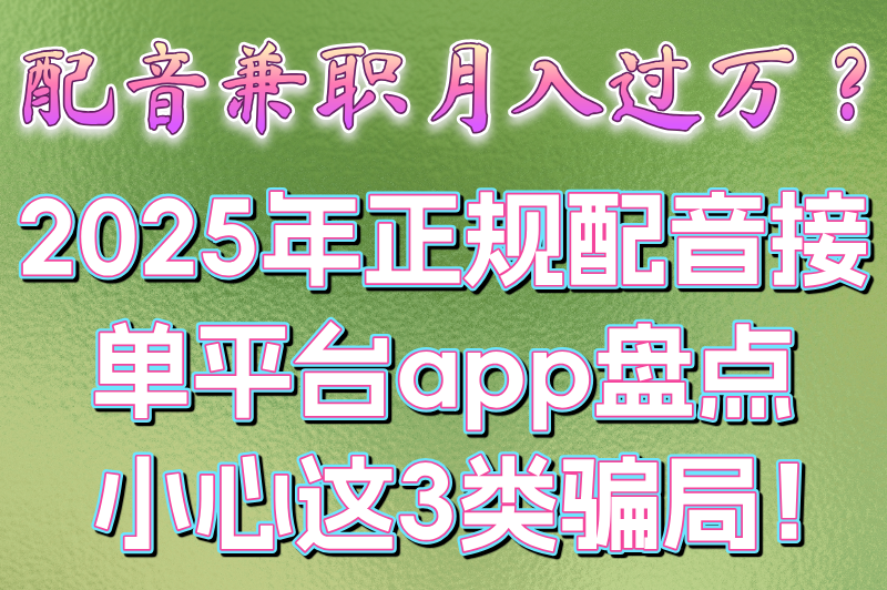 配音接单平台app是否真实存在?2025年3大资质验证方法(附5个正规接单平台)