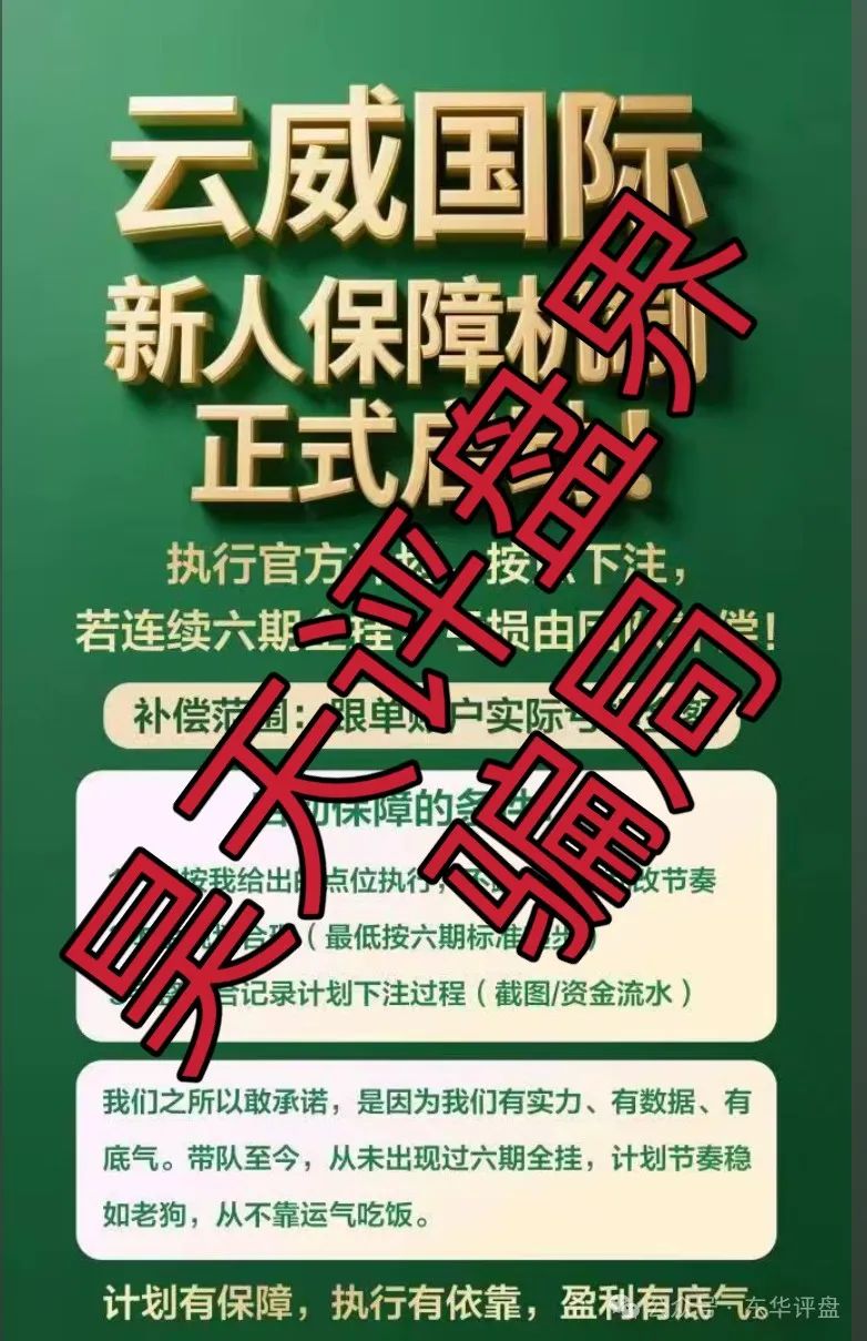 【云威国际】彩票跟单类资金盘骗局,“新币时代”股东开的一轮圈韭菜盘,看见一定要远离! 【云威国际】彩票跟单类资金盘骗局,“新币时代”股东开的一轮圈韭菜盘,看见一定要远离!