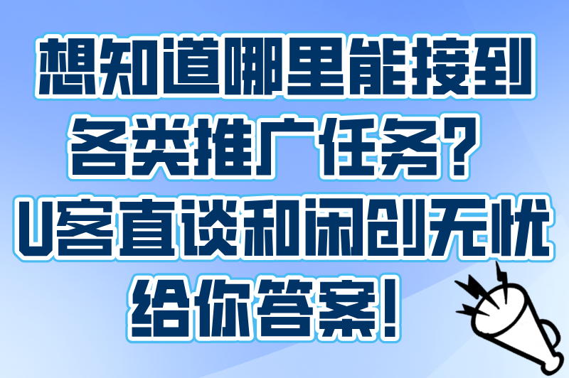2025广告推广接单平台有哪些?5大高收益平台评测+新手避坑指南