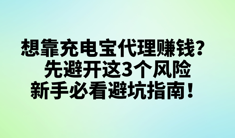 做充电宝代理挣钱吗?2025年品牌选择及运营风险深度解析