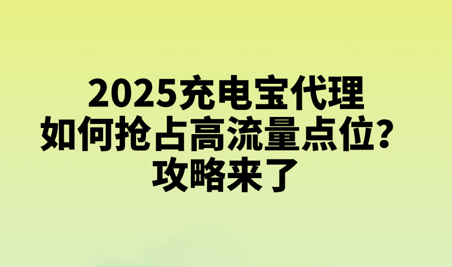 做充电宝代理挣钱吗?2025年品牌选择及运营风险深度解析