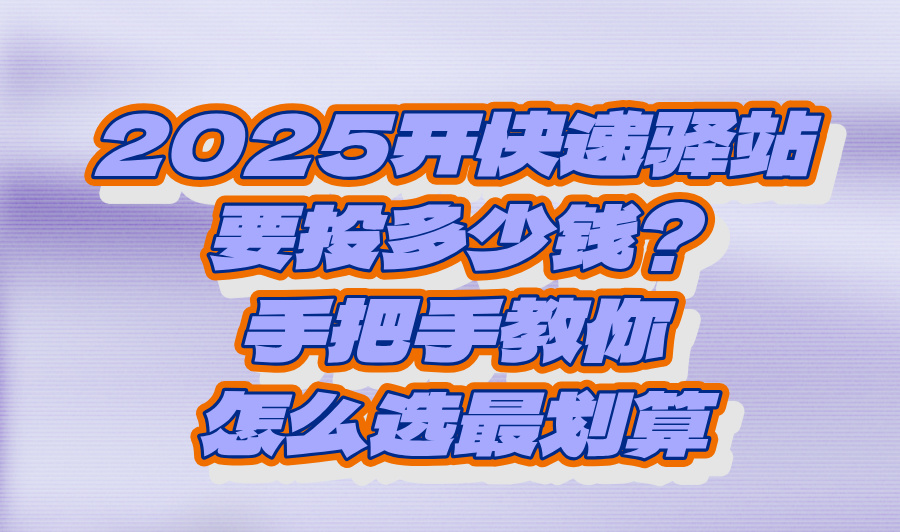 2025开快递驿站大概投资多少钱?门店选址+省钱攻略