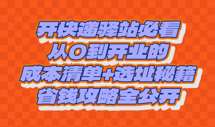 2025开快递驿站大概投资多少钱?门店选址+省钱攻略