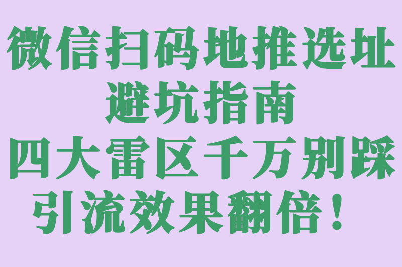 新手避坑!微信扫码地推该怎么做?5个低成本引流技巧+选址/话术避雷清单