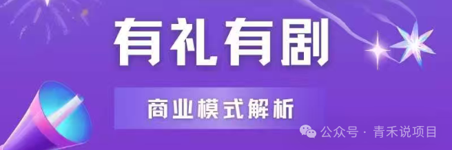 警惕！卷轴平台《有礼有剧》流量创业骗局