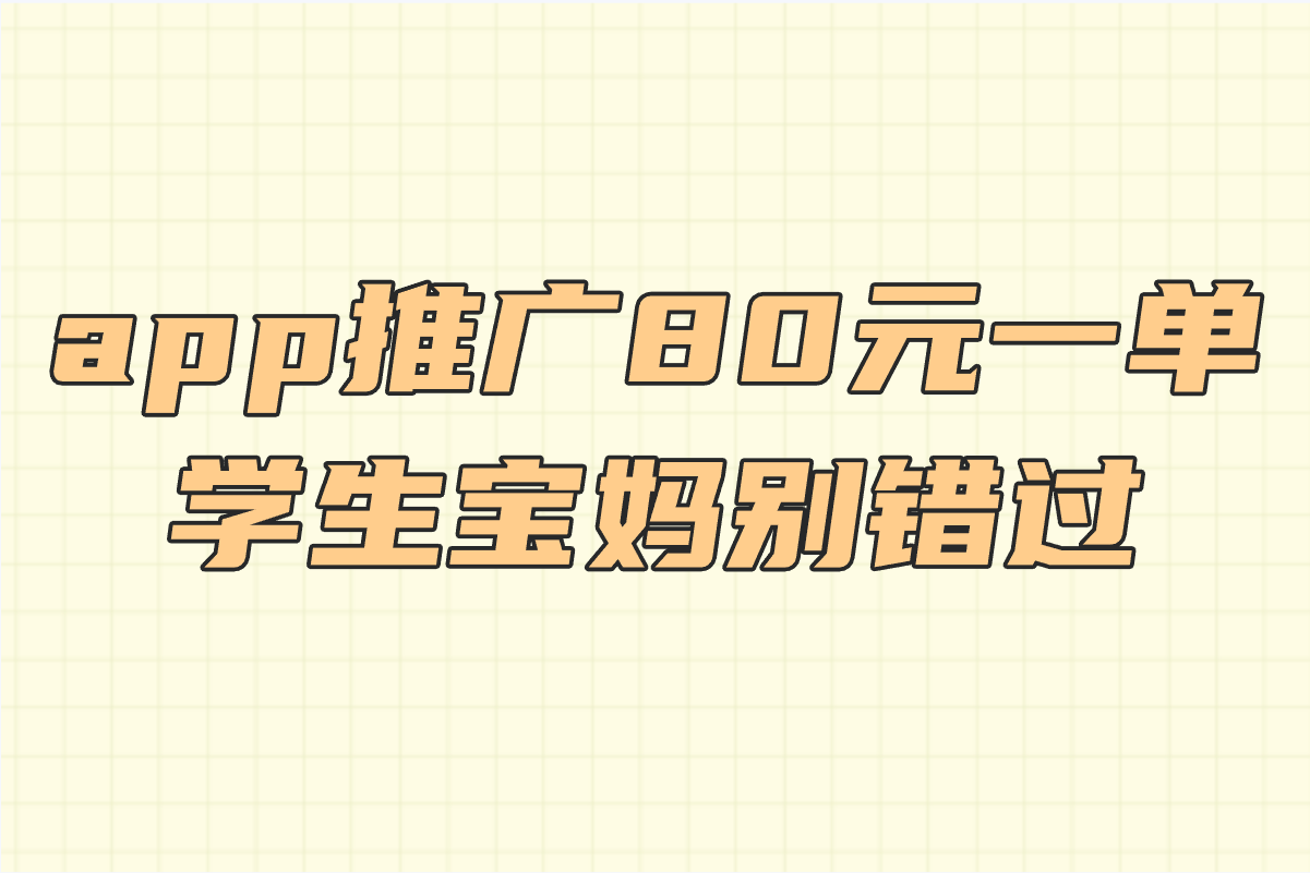 app推广80元一单是真是假?一文揭秘,学生宝妈必看! app推广80元一单是真是假?一文揭秘,学生宝妈必看!