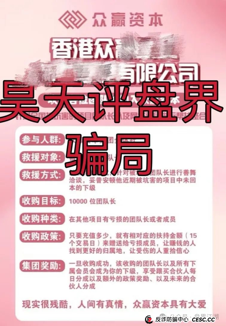 【众赢资本】股票跟单类资金盘骗局,昊天高度预警,已经大量单割,即将崩盘跑路! 【众赢资本】股票跟单类资金盘骗局,昊天高度预警,已经大量单割,即将崩盘跑路!