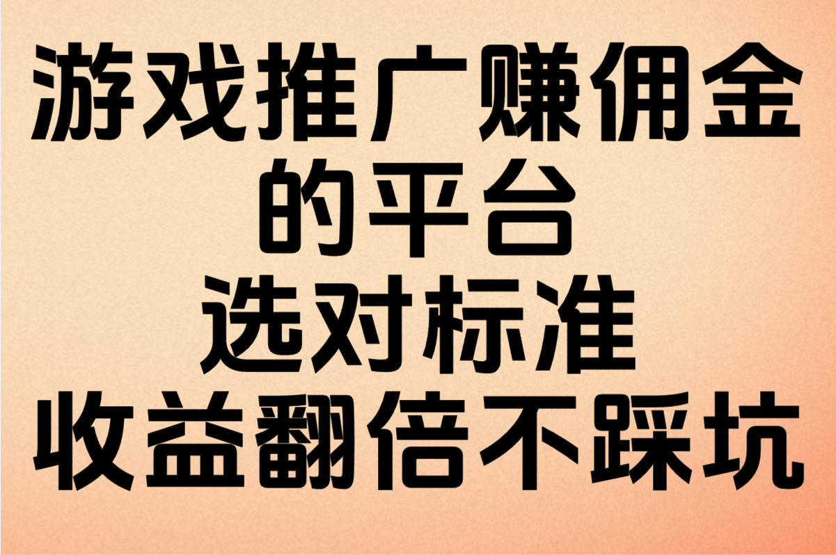 游戏推广赚佣金的平台有哪些靠谱?3个月佣金破8万的冷门渠道(附防割韭菜黑名单) 游戏推广赚佣金的平台有哪些靠谱?3个月佣金破8万的冷门渠道(附防割韭菜黑名单)