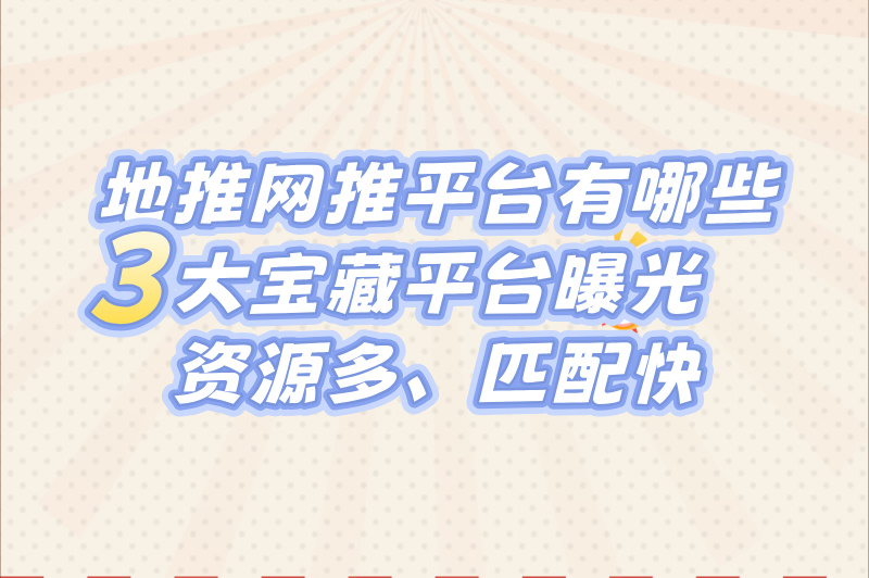 新手必看!2025年地推网推平台有哪些靠谱选择?附实操避坑攻略 新手必看!2025年地推网推平台有哪些靠谱选择?附实操避坑攻略