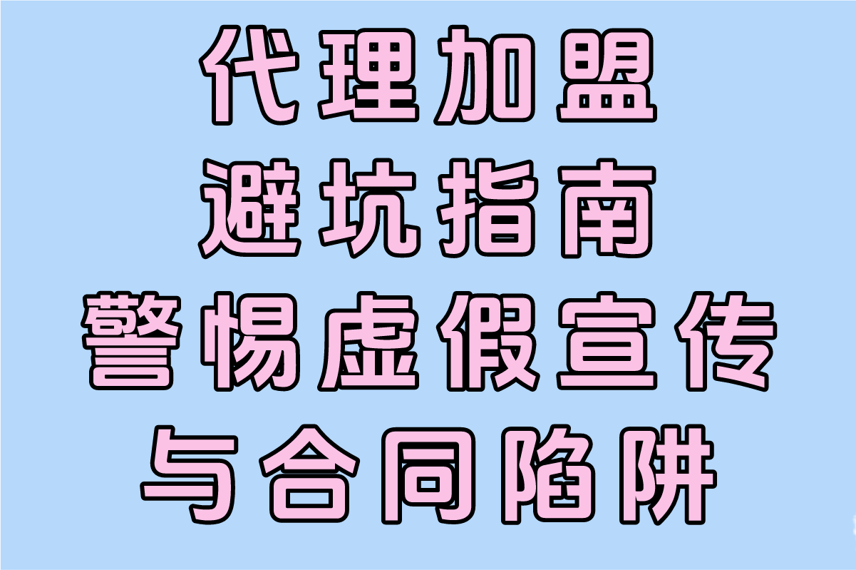 代理加盟的好处有哪些?2025年必看避坑清单+70%利润空间操作指南