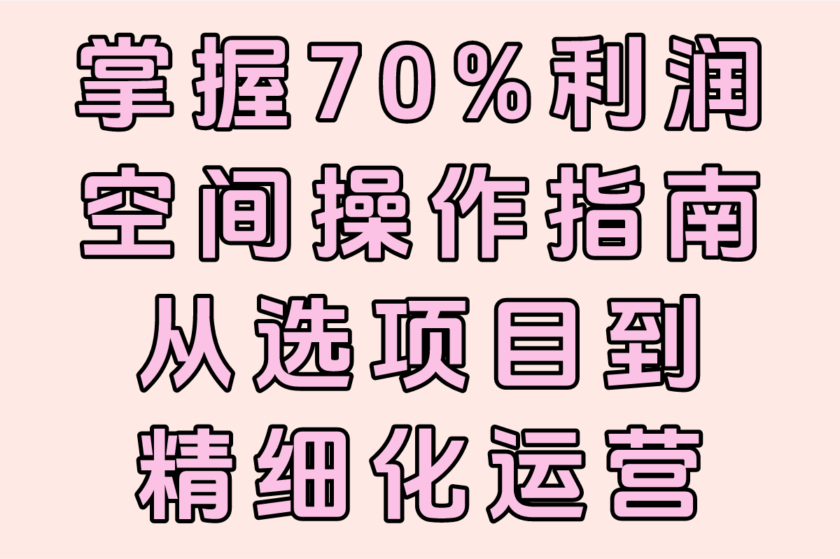 代理加盟的好处有哪些?2025年必看避坑清单+70%利润空间操作指南
