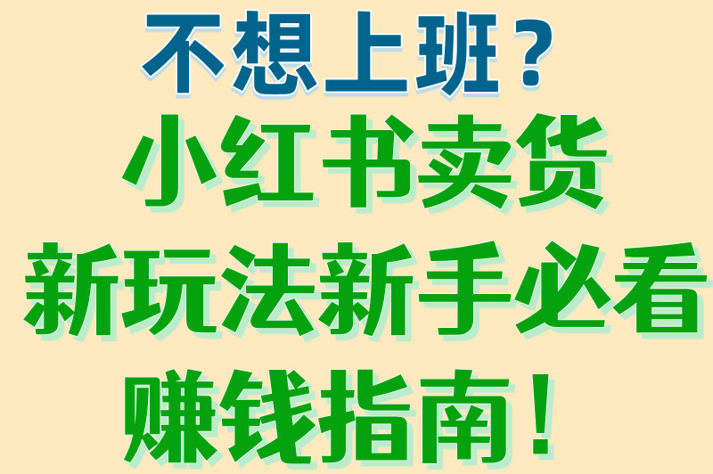 小红书怎么开店卖货赚佣金?新手必看赚米指南!看完就能上手 小红书怎么开店卖货赚佣金?新手必看赚米指南!看完就能上手