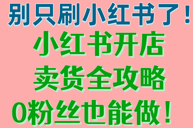 小红书怎么开店卖货赚佣金?新手必看赚米指南!看完就能上手 小红书怎么开店卖货赚佣金?新手必看赚米指南!看完就能上手