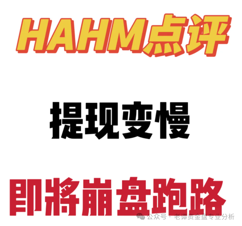 血泪控诉!哈姆HAHM卷款跑路,数万投资者血本无归!这三大骗局特征你一定要知道! 血泪控诉!哈姆HAHM卷款跑路,数万投资者血本无归!这三大骗局特征你一定要知道!