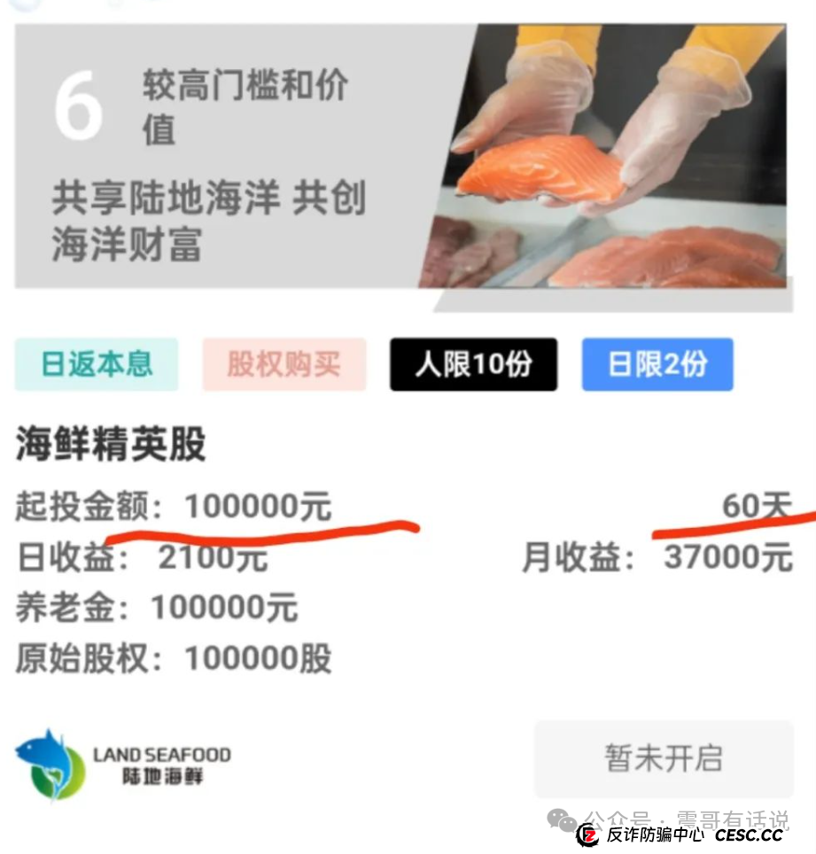 “陆地海鲜”项目风险警示，股权骗局与资金盘重现