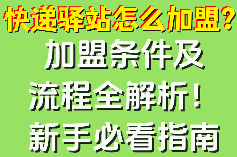 快递驿站怎么加盟?2025最新加盟流程详解(附费用及条件) 快递驿站怎么加盟?2025最新加盟流程详解(附费用及条件)