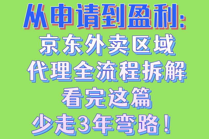 2025最新！怎么承包京东外卖区域代理？4步申请流程+3大盈利秘诀