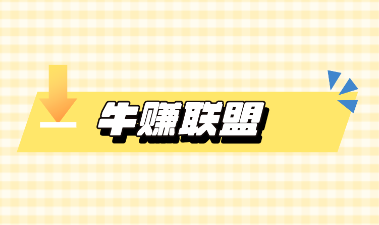 网上接单赚米的平台前十名有哪些？盘点网上接单赚米前十名！