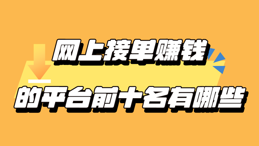 网上接单赚米的平台前十名有哪些？盘点网上接单赚米前十名！
