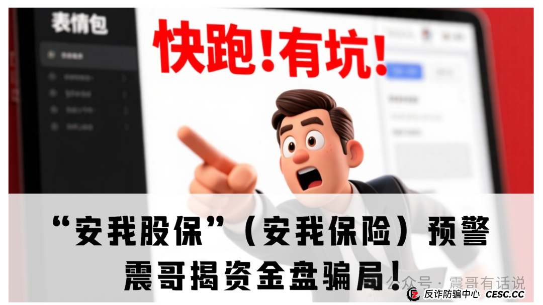 “安我股保”（安我保险）高度预警：震哥揭资金盘骗局！