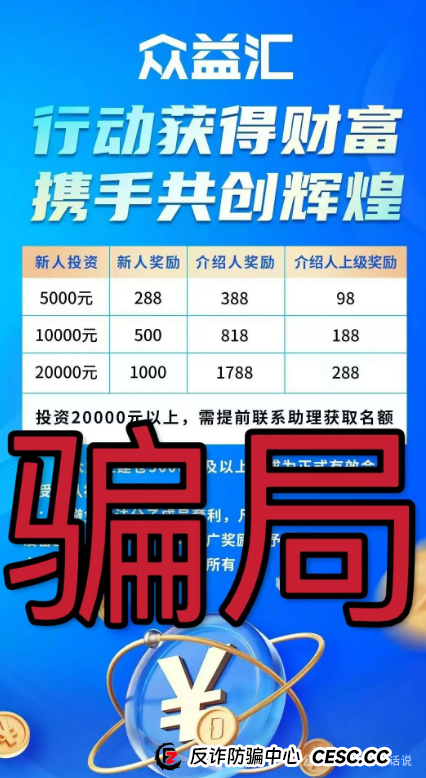 “众益汇”一轮圈资金盘警示:诚振投诈骗团伙的新盘 “众益汇”一轮圈资金盘警示:诚振投诈骗团伙的新盘
