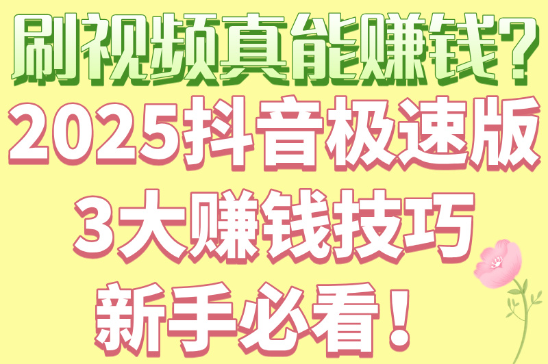 2025抖音极速版赚米领现金是真的吗？一文带你了解清楚！
