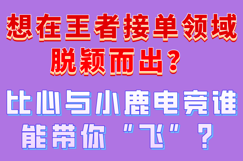 王者接单平台哪个最好?2025年游戏接单平台排行榜揭晓 王者接单平台哪个最好?2025年游戏接单平台排行榜揭晓